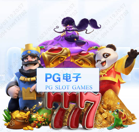 关于PG电子