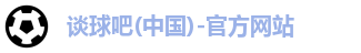谈球吧